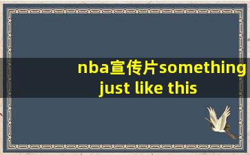 nba宣传片something just like this